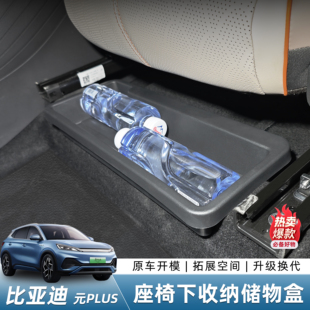 置物收纳整理盒 plus座椅下储物盒atto汽车内饰改装 25款 比亚迪元