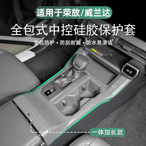 荣放/威兰达中控硅胶保护垫
