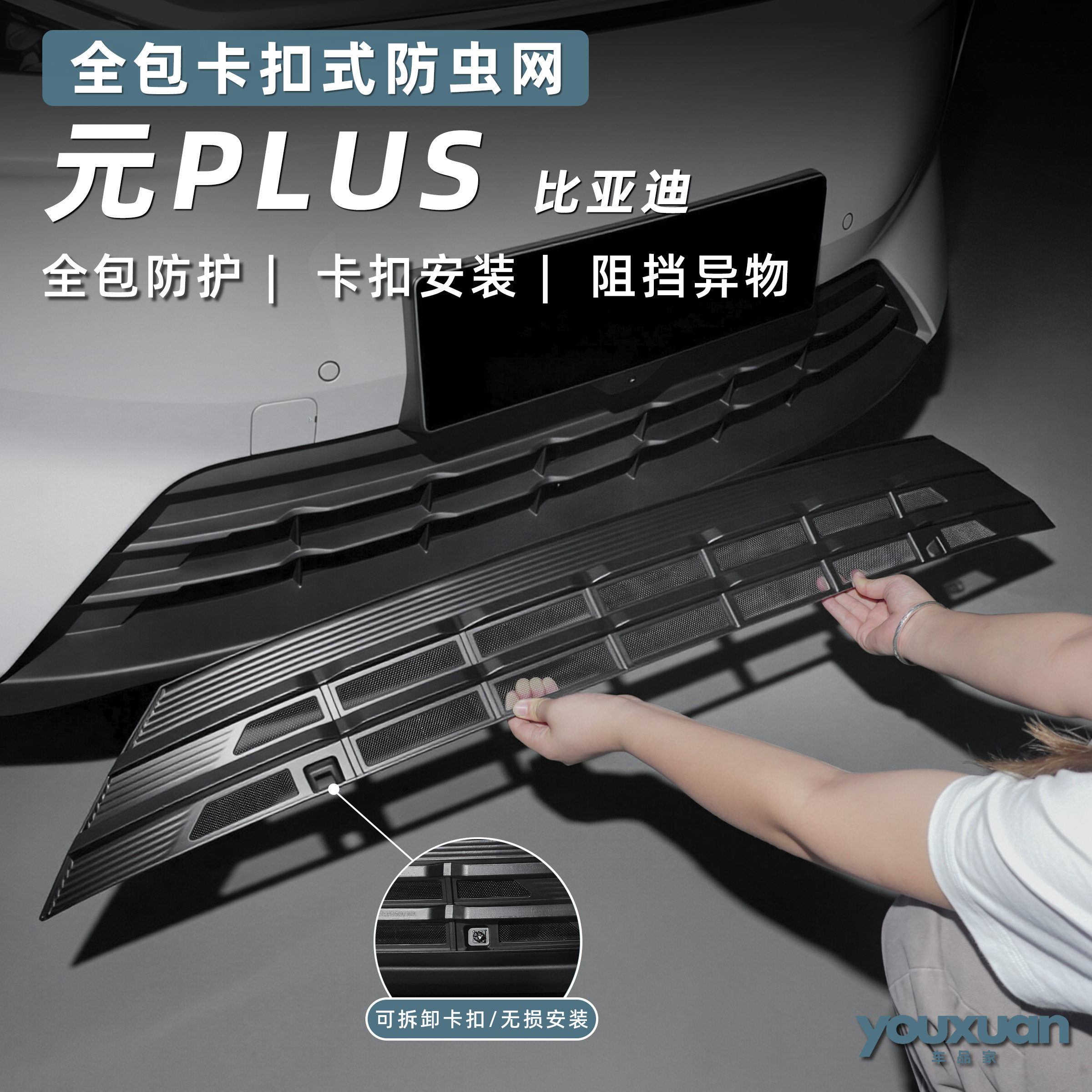 26款元plus卡扣式防虫网