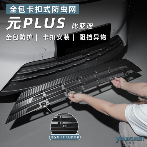 26款元plus卡扣式防虫网