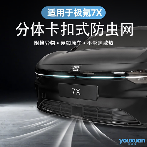 适用于26款极氪7X专用分体卡扣式防虫网防尘网水箱防护网改装配件