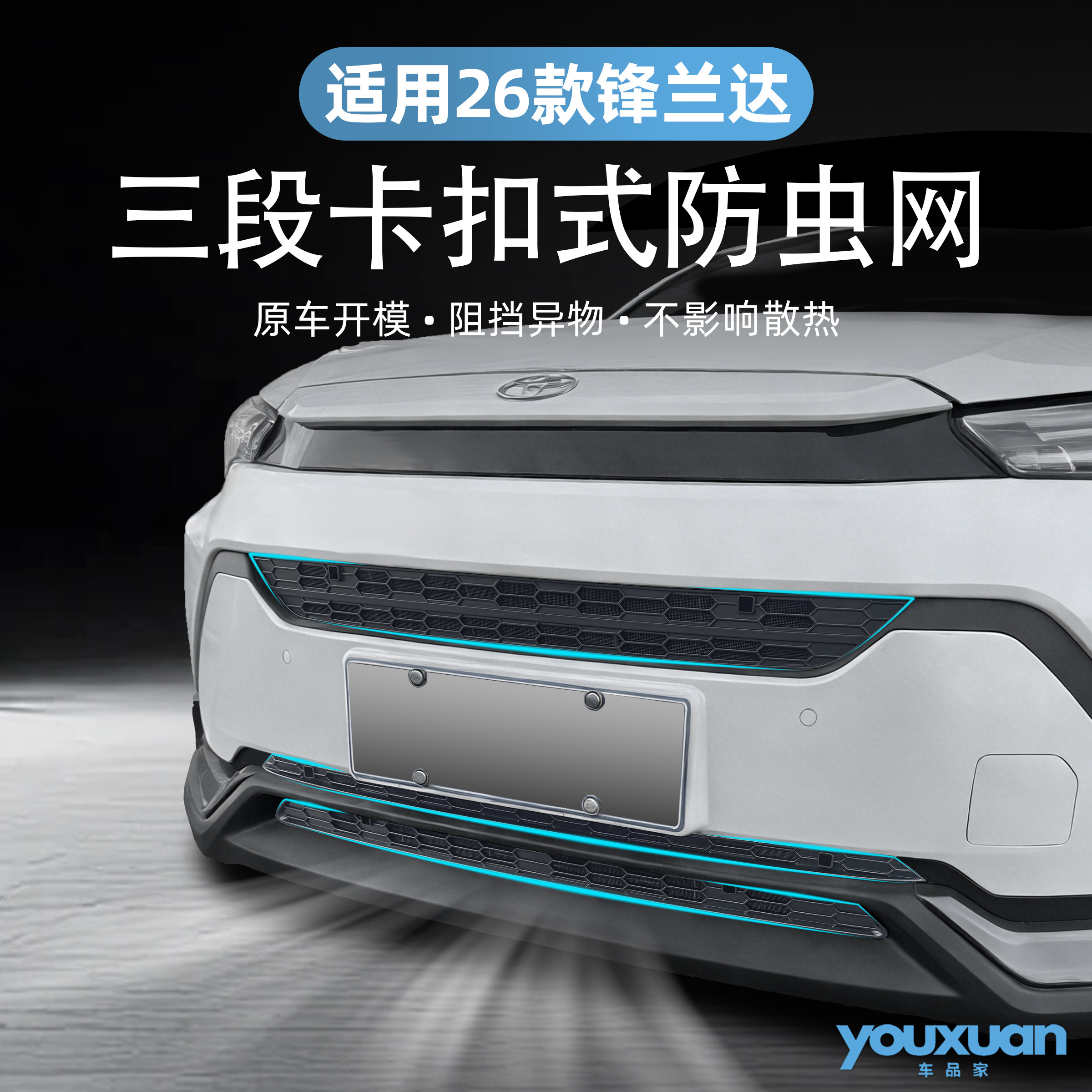 适用于26款丰田锋兰达三段卡扣式防虫网防尘网水箱防护网改装配件,汽车用品/电子/清洗/改装,汽车防虫网,淘宝优惠券,粉丝福利购,淘宝优惠卷