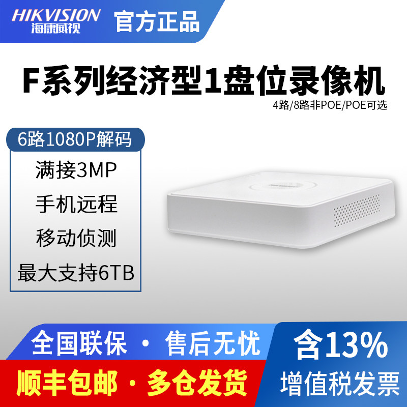 海康威视4路8路手机远程POE可选7104/7108N-F1/8P监控硬盘录像机