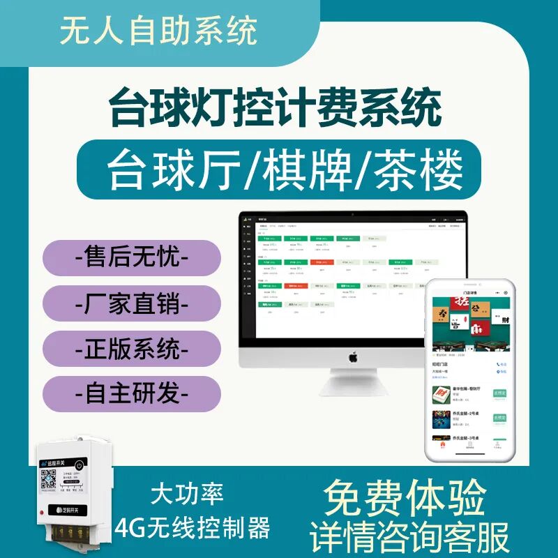 无人自助台球系统软件自助棋牌室系统台球厅麻将馆计费收银24小时