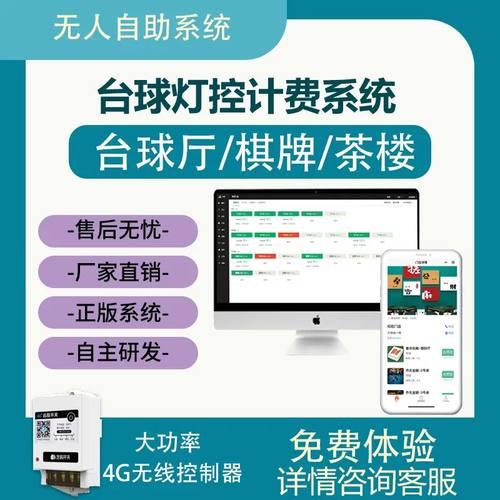 无人自助台球系统软件自助棋牌室系统台球厅麻将馆计费收银24小时