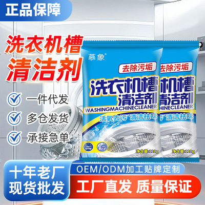 慕象洗衣机槽清洁剂去污神器除霉