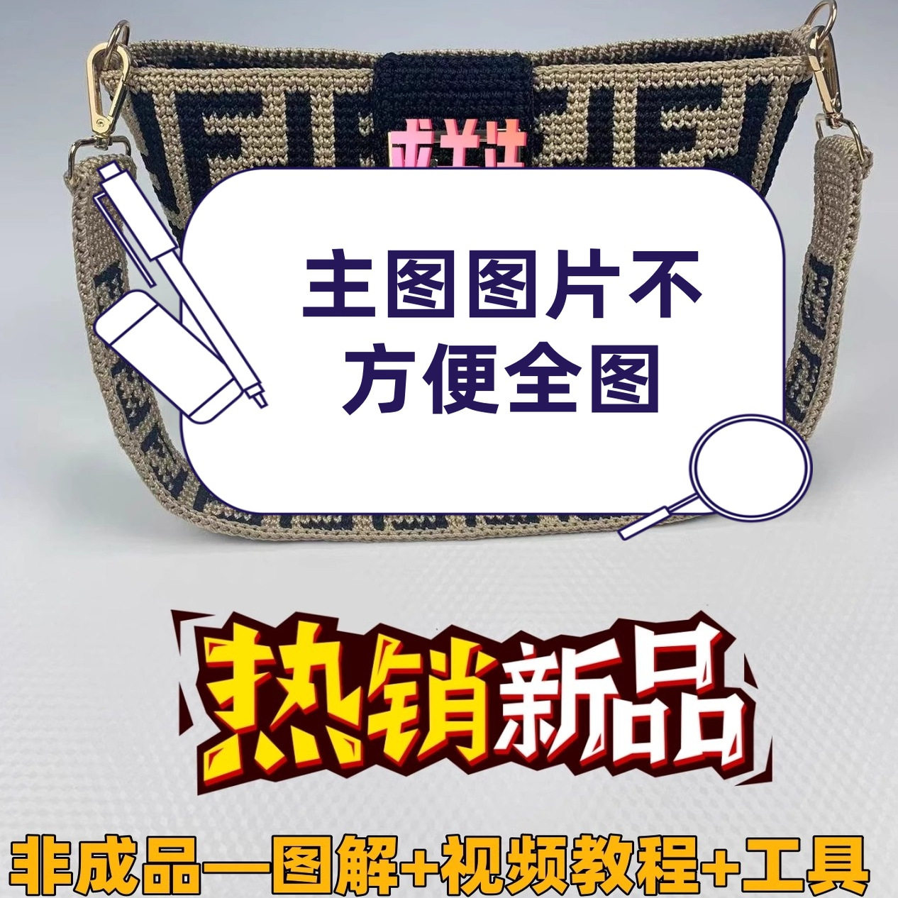 正品手提单肩斜挎合股线托特包