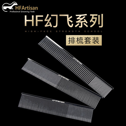HFArtisan宠物美容狗狗梳子排梳