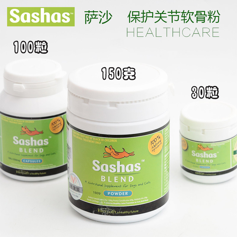 澳洲萨沙宠物关节灵狗狗软骨素萨沙粉髋关节100粒胶囊30粒150g粉