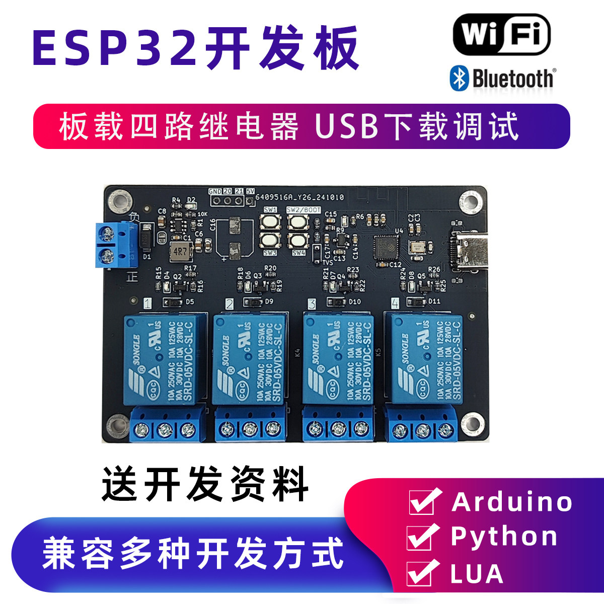 ESP32开发板四路继电器自动烧录图片