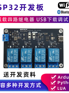 ESP32四路继电器开发板开关控制模块物联网 送资料 Arduino pytho