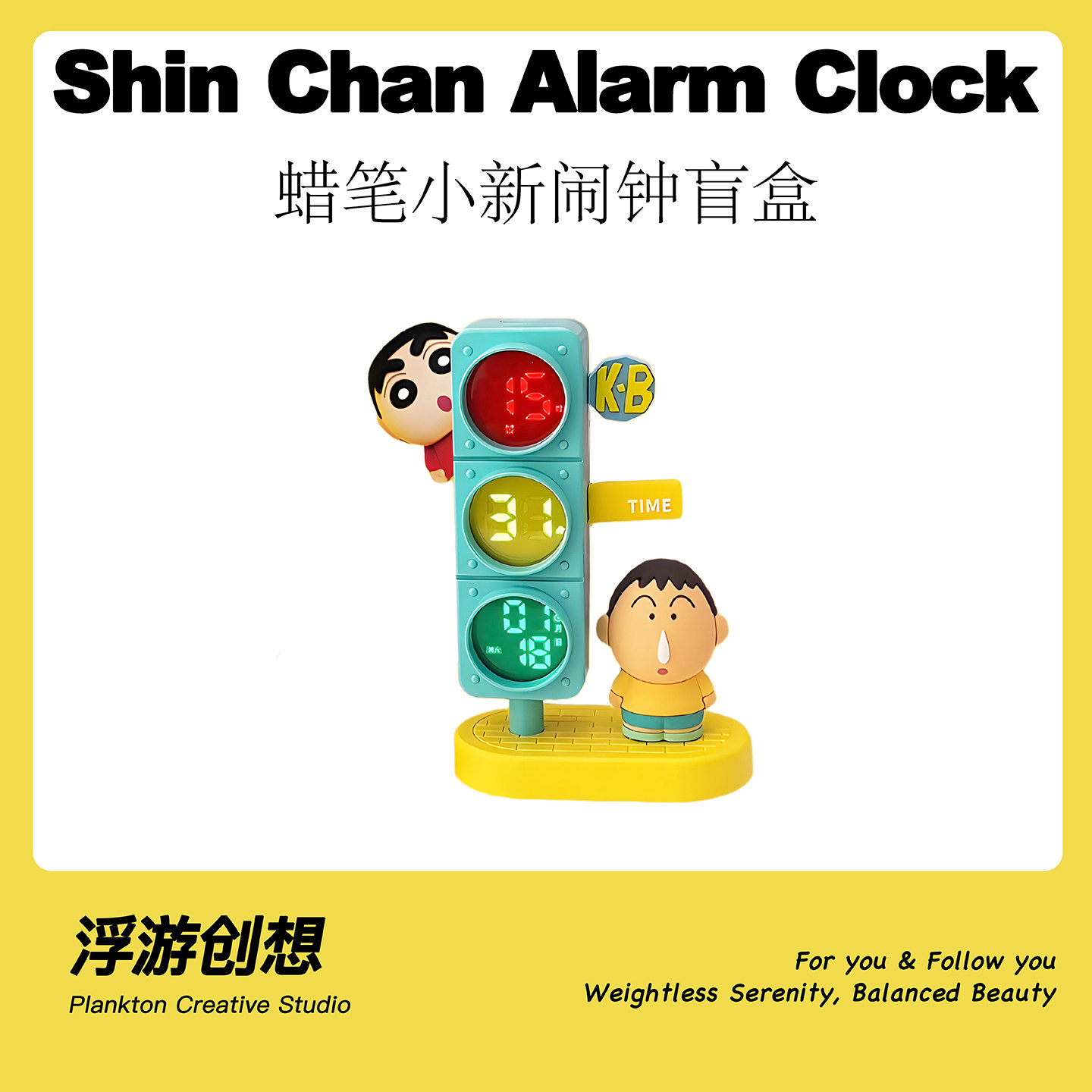 浮游创想正版蜡笔小新闹钟盲盒公仔红绿灯生日礼物桌搭智能时钟