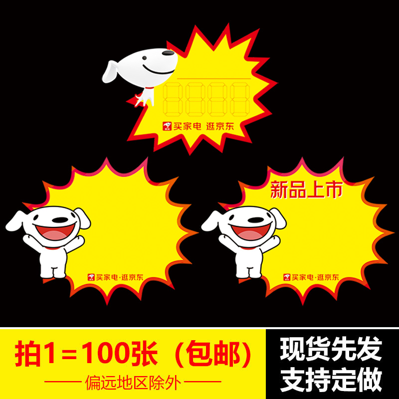 100张京东家电器爆炸贴标价牌POP广告纸标价签特价商品促销牌标签