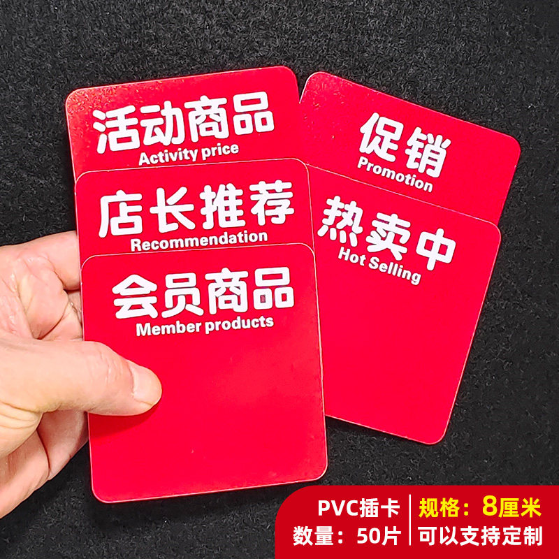 50片PVC塑料通道卡促销热卖中活动会员商品店长推荐标价牌标签卡