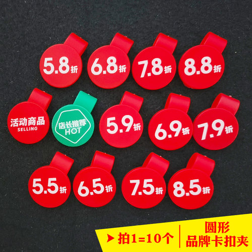10个pvc鞋卡夹子塑料圆形5.8折6.5折7.9折8.8折7.8折扣牌标签小号