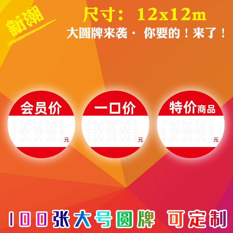 100张大号服装店吊牌一口价会员价特价商品折扣特价标签促销圆形