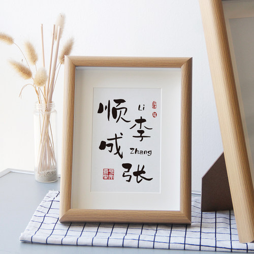 生日礼物书法情侣姓氏相框摆台