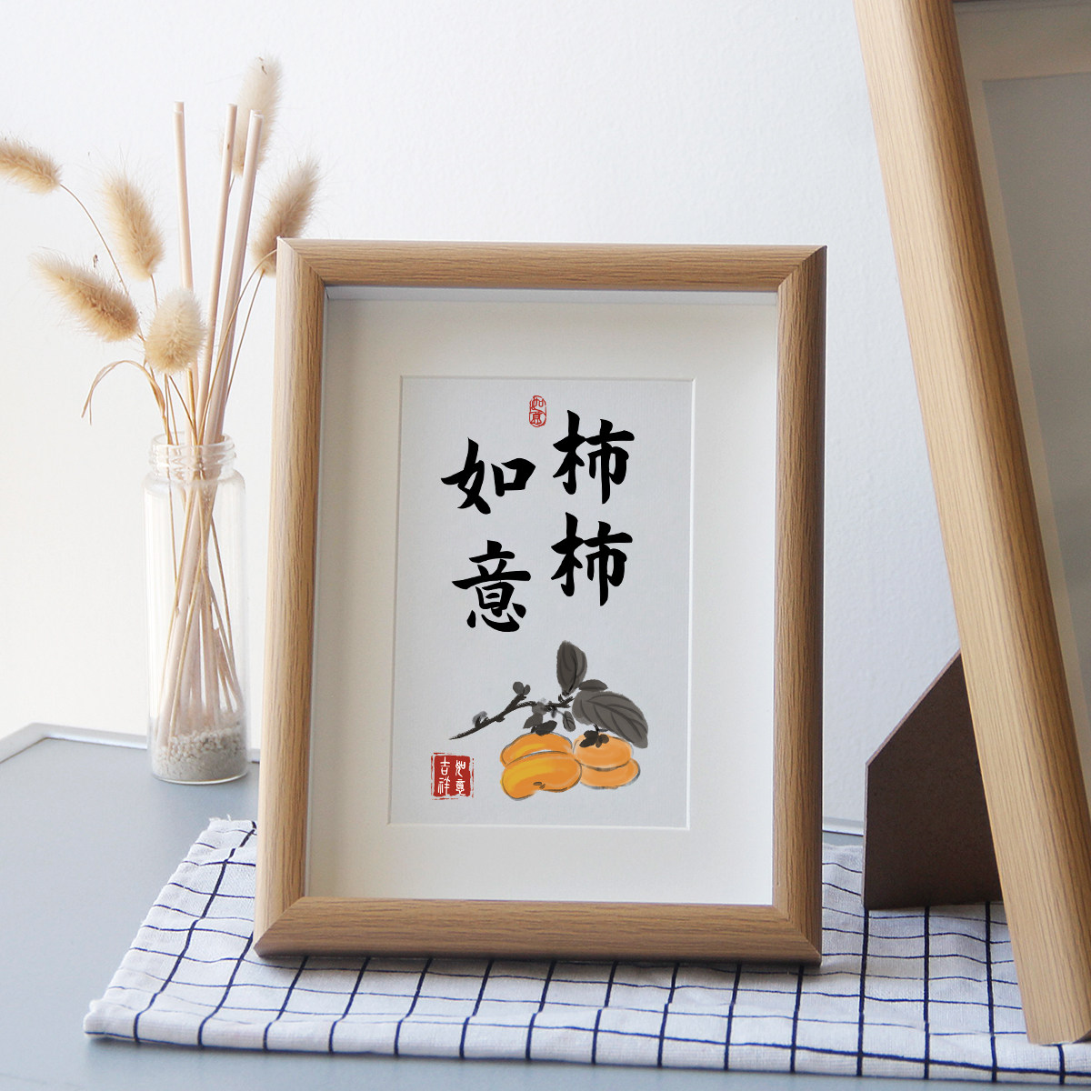 柿柿如意书法字画摆台客厅玄关电视柜摆件装饰画挂画相框可定做