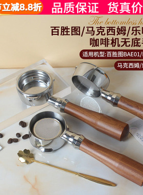 百胜图BAE01/02/马克西姆马赛/乐呵呵咖啡机58MM三耳无底手柄实木