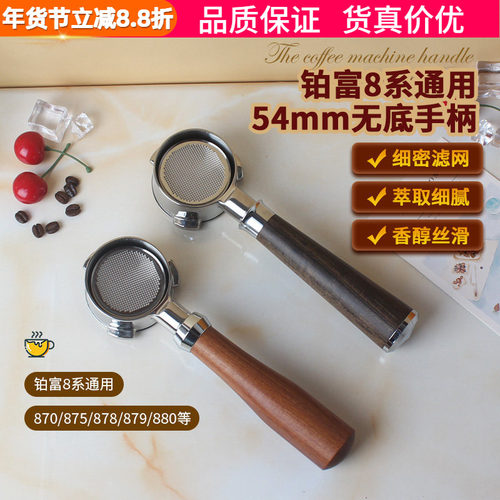 铂富咖啡机无底手柄54mm通用