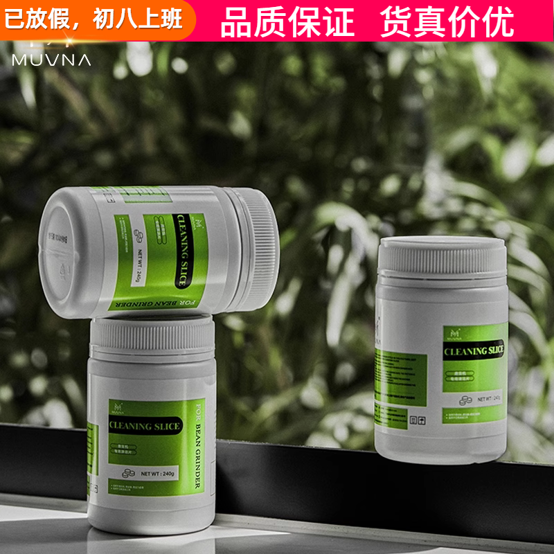 MUVNA慕威纳 咖啡磨豆机清洁片颗粒清洗剂清理磨盘刀盘污垢除垢片