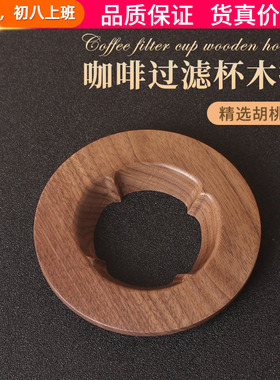 手冲咖啡滤杯托胡桃木托V60折纸过滤杯托锥形蛋糕底座V01/02圆托