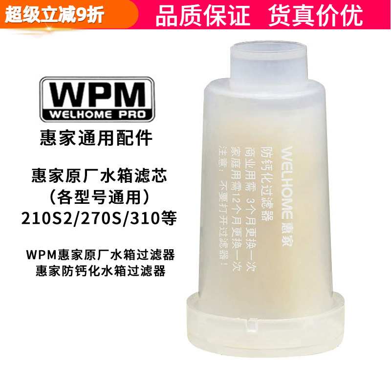 惠家270/210S2/310防钙化过滤器