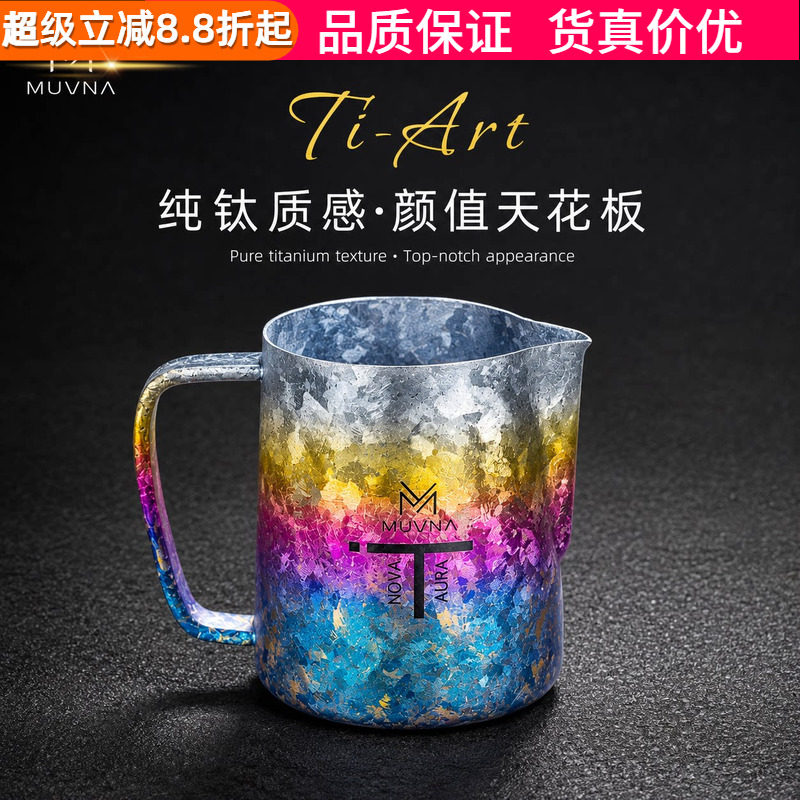 慕威纳Ti-Art钛极拉花缸打奶缸图片