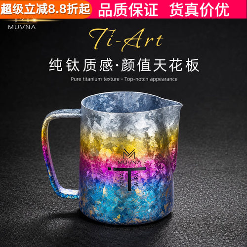 慕威纳Ti-Art钛极拉花缸打奶缸