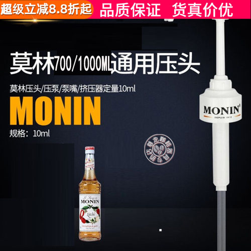 通用原装MONIN莫林压头10CC抽