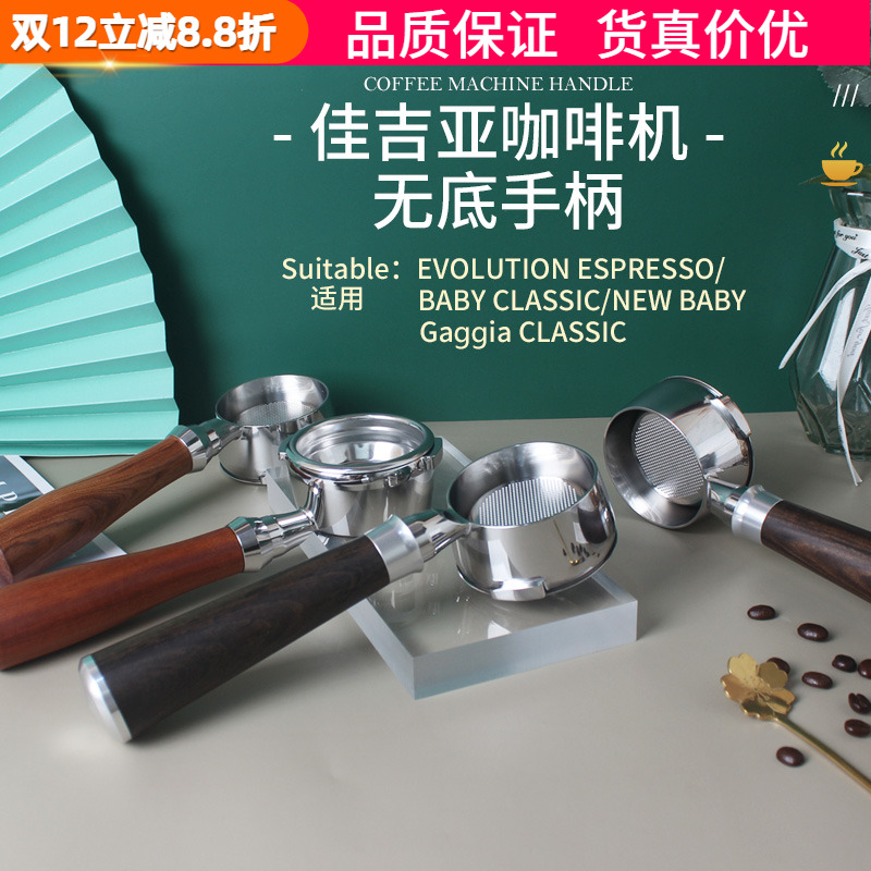 GAGGIA佳吉亚咖啡机无底手柄58mm