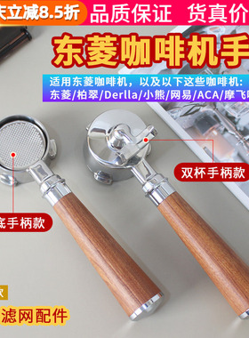 东菱/柏翠/Derlla/小熊/ACA摩飞咖啡机无底手柄51mm双杯双嘴通用