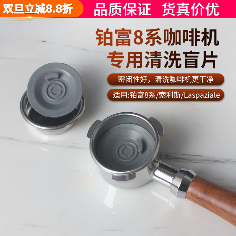 铂富8系清洁垫片盲片清洗冲煮头