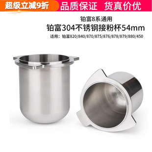 Breville铂富8系870 878接粉杯304不锈钢咖啡机接粉器54mm 875