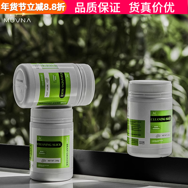 MUVNA慕威纳 咖啡磨豆机清洁片颗粒清洗剂清理磨盘刀盘污垢除垢片