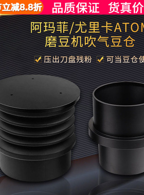 Atom尤里卡/阿玛菲 吹气豆仓清除磨豆机刀盘残粉合吹气筒仓Eureka