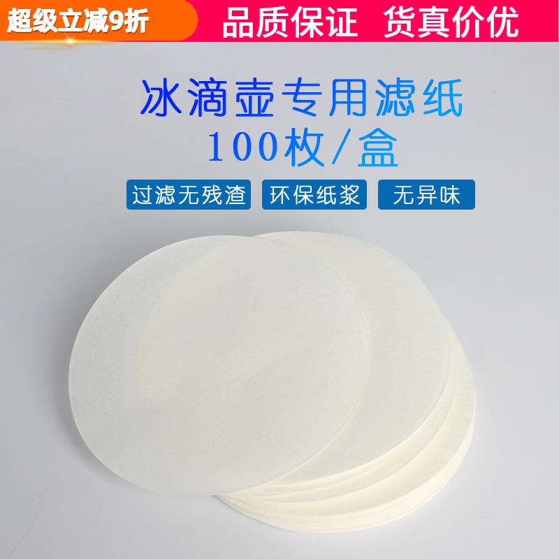 日式商用冰滴壶滤纸大圆形90mm