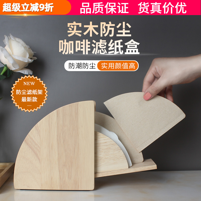 实木手冲咖啡滤纸防尘防潮盒v型