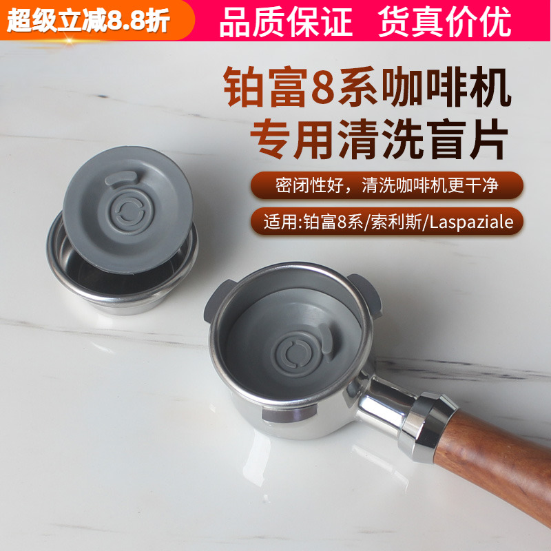 铂富8系清洁垫片盲片清洗冲煮头