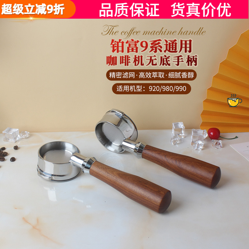 Breville铂富9系咖啡机无底手柄