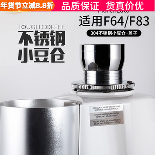 顽固小豆仓Fiorenzato F64/F83含盖不锈钢磨豆机豆仓防跳豆装豆