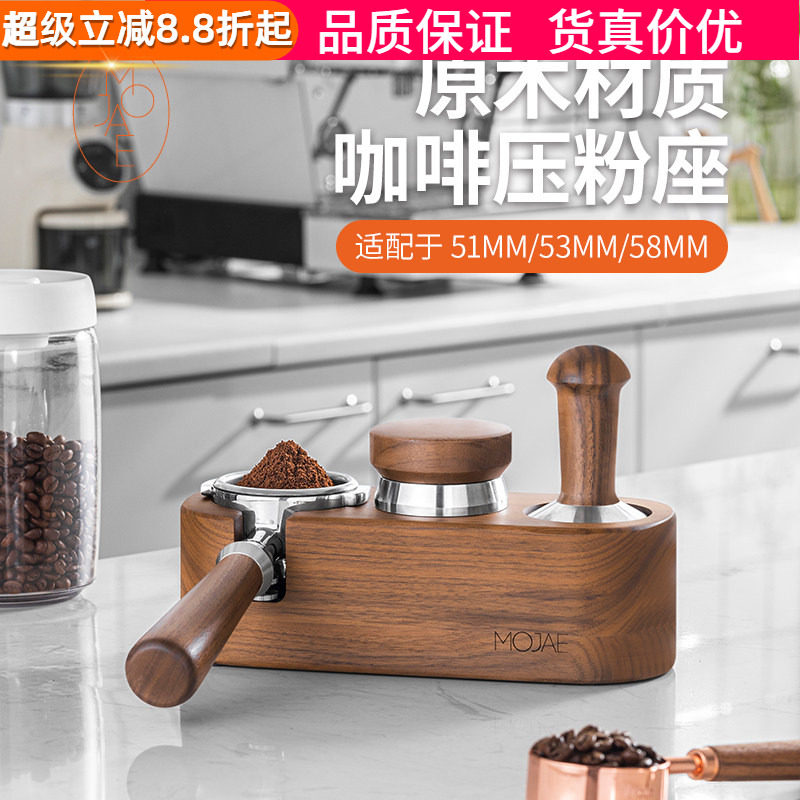 MOJAE/摩佳胡桃木座咖啡机手柄收纳座布粉器粉锤压粉座配套器具