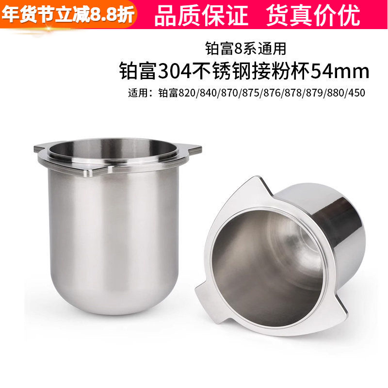 Breville铂富8系870/875/878接粉杯304不锈钢咖啡机接粉器54mm,餐饮具,配套器具,淘宝优惠券,粉丝福利购,淘宝优惠卷