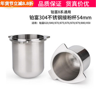 Breville铂富8系870/875/878接粉杯304不锈钢咖啡机接粉器54mm