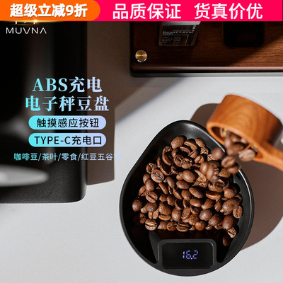 慕威纳电子秤豆盘咖啡豆称重器具