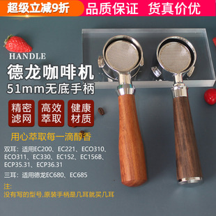 680 685把手51mm 330 适用于德龙Delonghi咖啡机无底手柄EC310