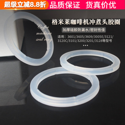 格米莱冲煮头胶圈硅胶密封防漏水