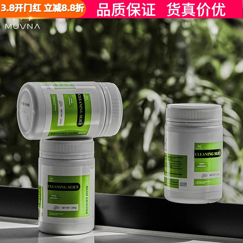 MUVNA慕威纳 咖啡磨豆机清洁片颗粒清洗剂清理磨盘刀盘污垢除垢片