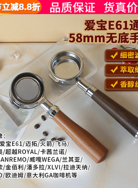 格米莱/WEGA/火箭/迈拓/EXPOBAR爱宝E61咖啡机无底手柄58MM通用