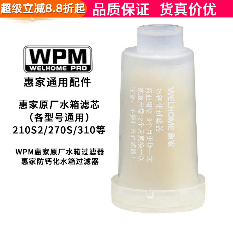 惠家270/210S2/310防钙化过滤器图片